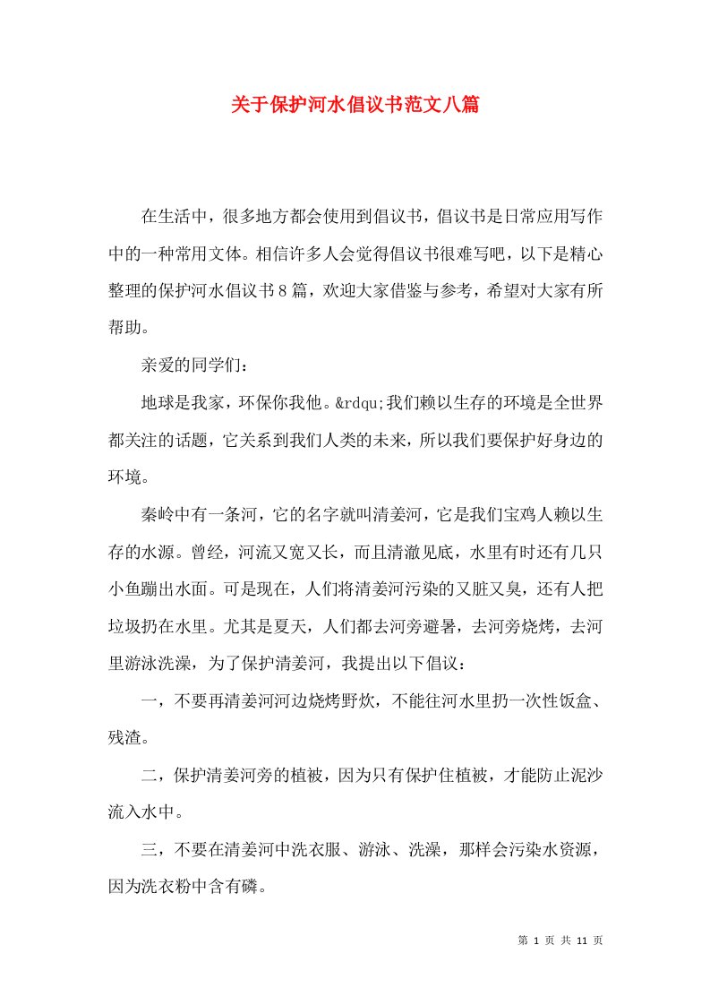 关于保护河水倡议书范文八篇