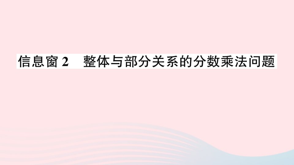 2023六年级数学上册六中国的世界遗产__分数四则混合运算信息窗2整体与部分关系的分数乘法问题作业课件青岛版六三制