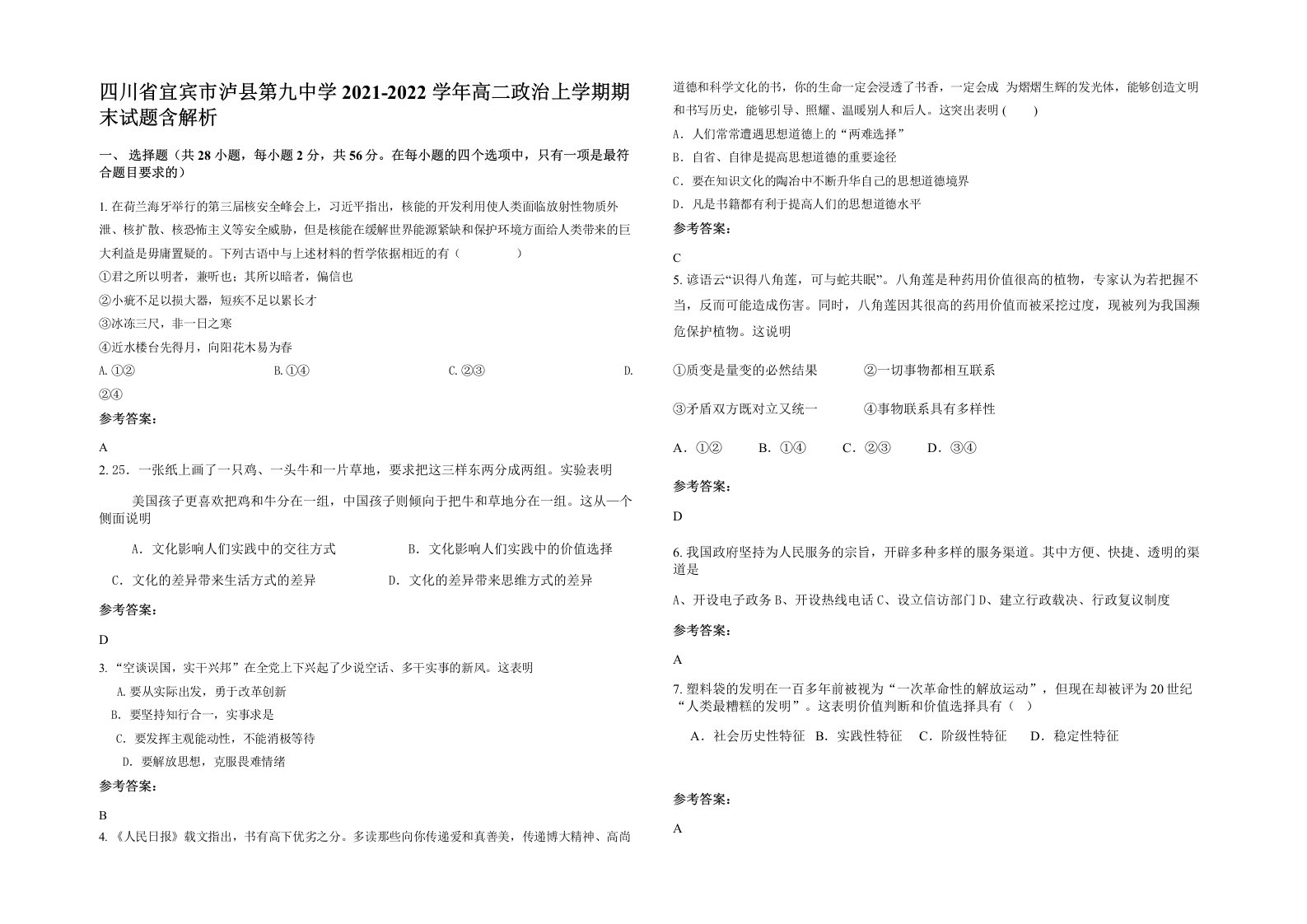 四川省宜宾市泸县第九中学2021-2022学年高二政治上学期期末试题含解析