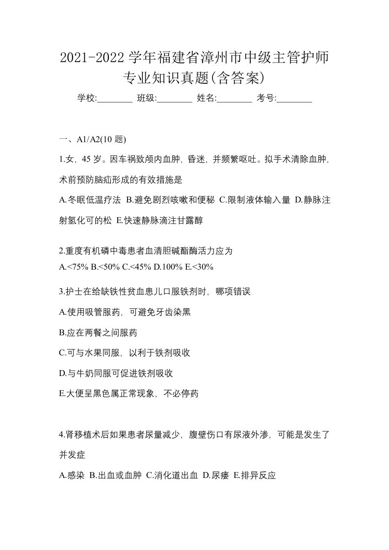 2021-2022学年福建省漳州市中级主管护师专业知识真题含答案