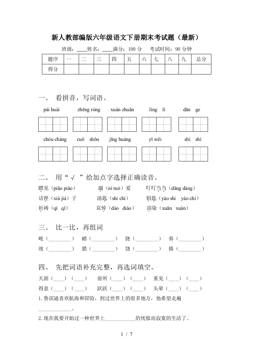 新人教部编版六年级语文下册期末考试题(最新)