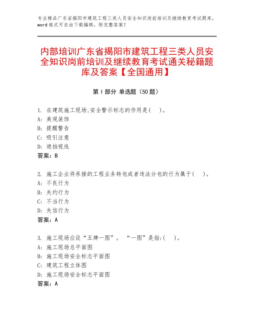 内部培训广东省揭阳市建筑工程三类人员安全知识岗前培训及继续教育考试通关秘籍题库及答案【全国通用】