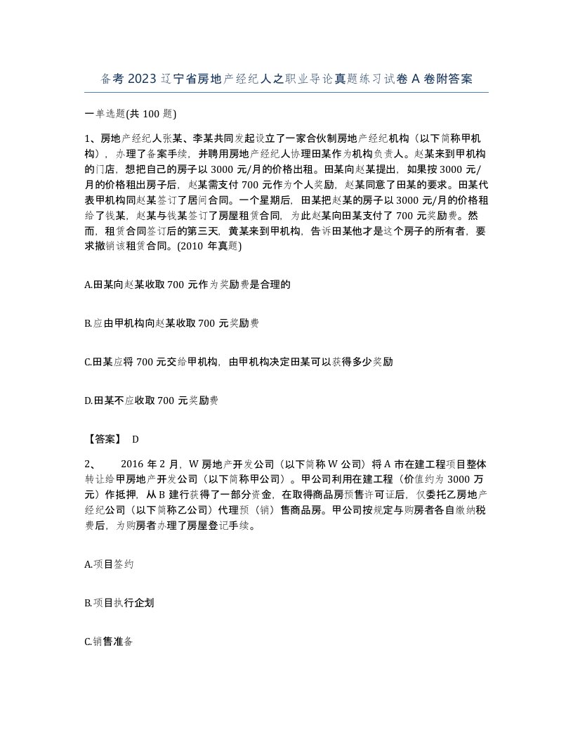 备考2023辽宁省房地产经纪人之职业导论真题练习试卷A卷附答案