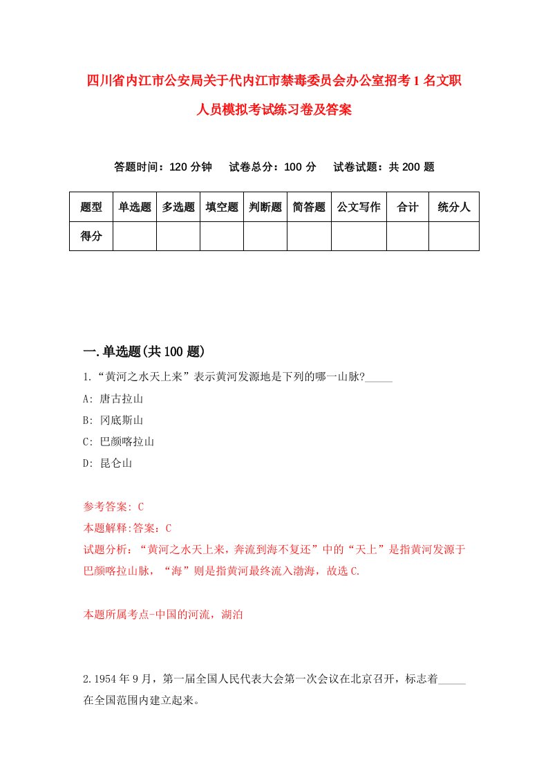 四川省内江市公安局关于代内江市禁毒委员会办公室招考1名文职人员模拟考试练习卷及答案2