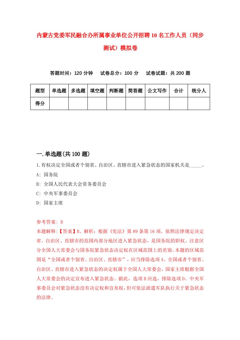 内蒙古党委军民融合办所属事业单位公开招聘10名工作人员同步测试模拟卷第79次