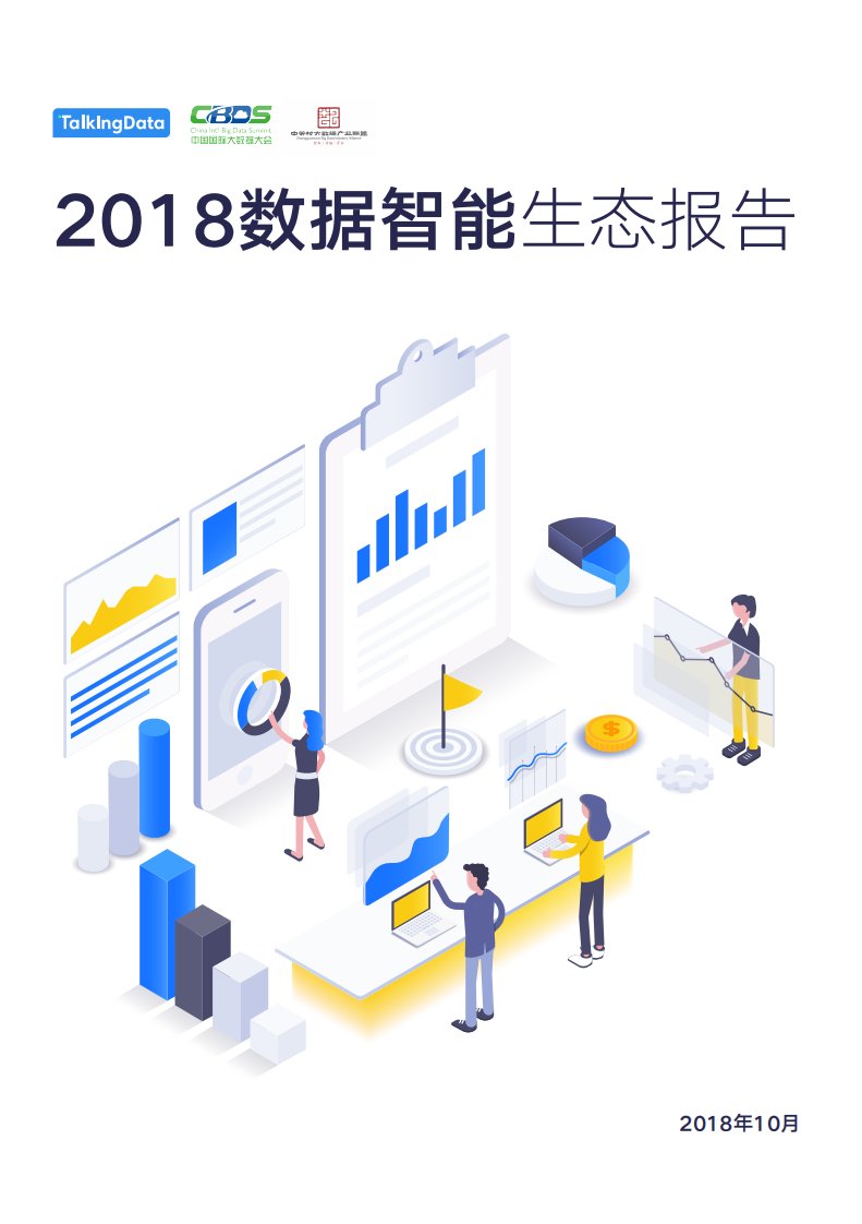 TalkingData-2018数据智能生态报告-20181017