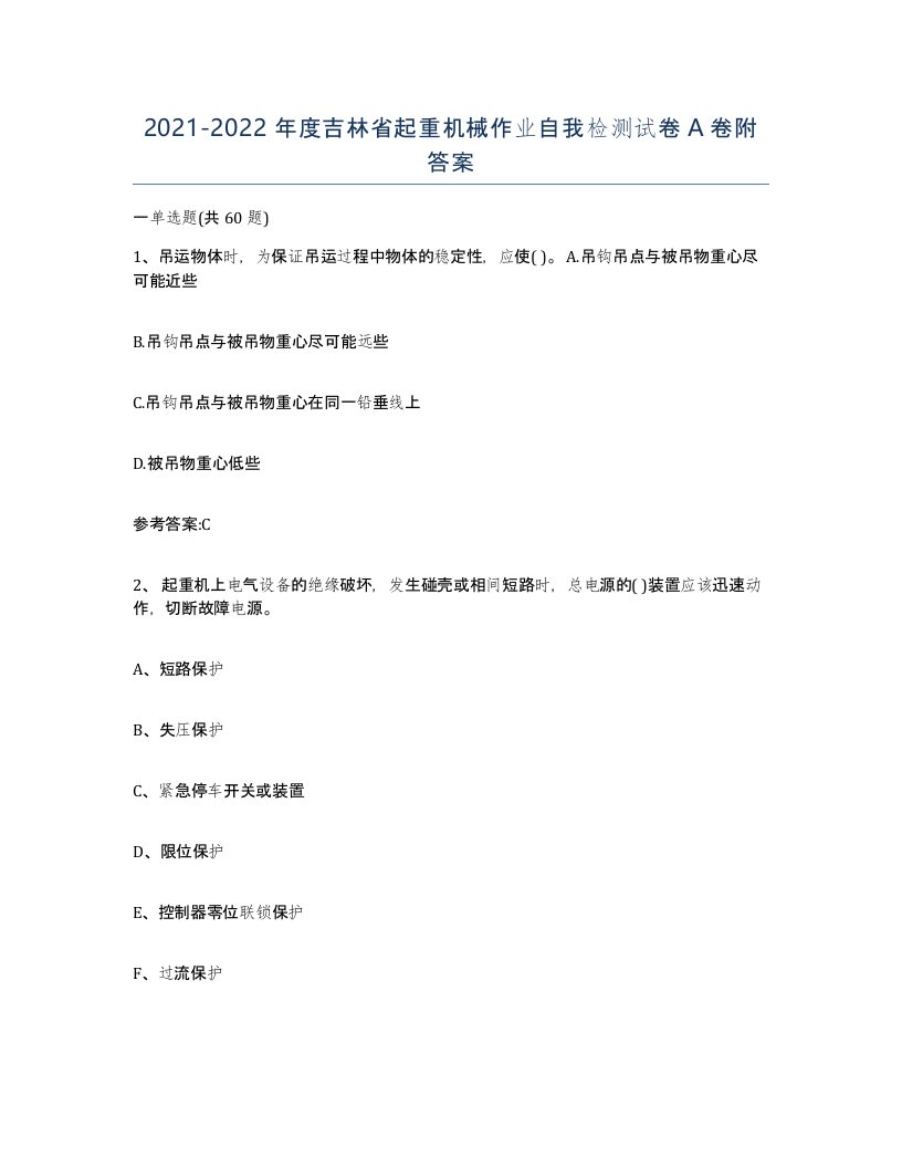 20212022年度吉林省起重机械作业自我检测试卷A卷附答案