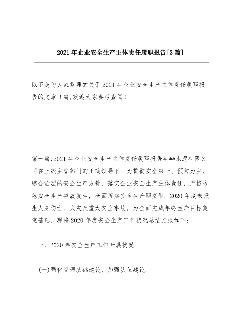 2021年企业安全生产主体责任履职报告【3篇】