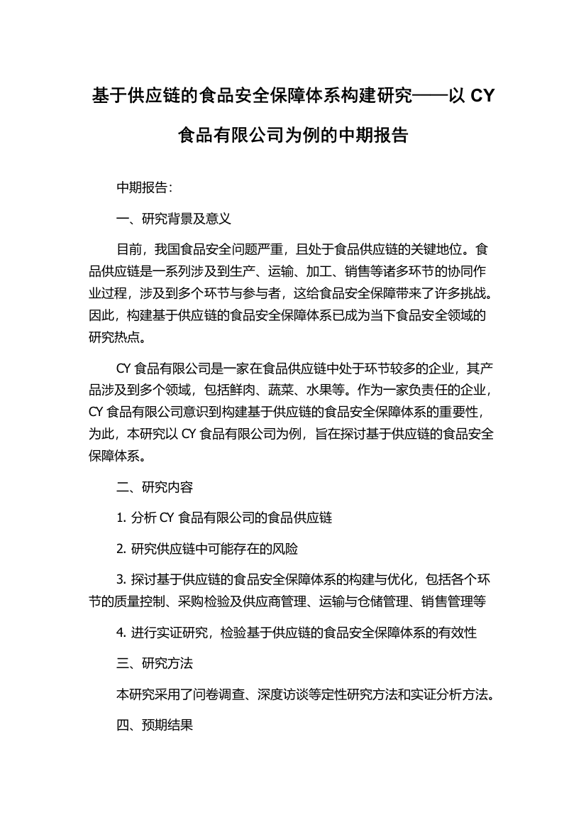 基于供应链的食品安全保障体系构建研究——以CY食品有限公司为例的中期报告