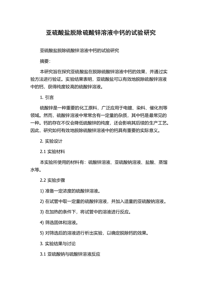 亚硫酸盐脱除硫酸锌溶液中钙的试验研究