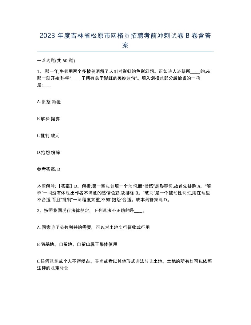 2023年度吉林省松原市网格员招聘考前冲刺试卷B卷含答案