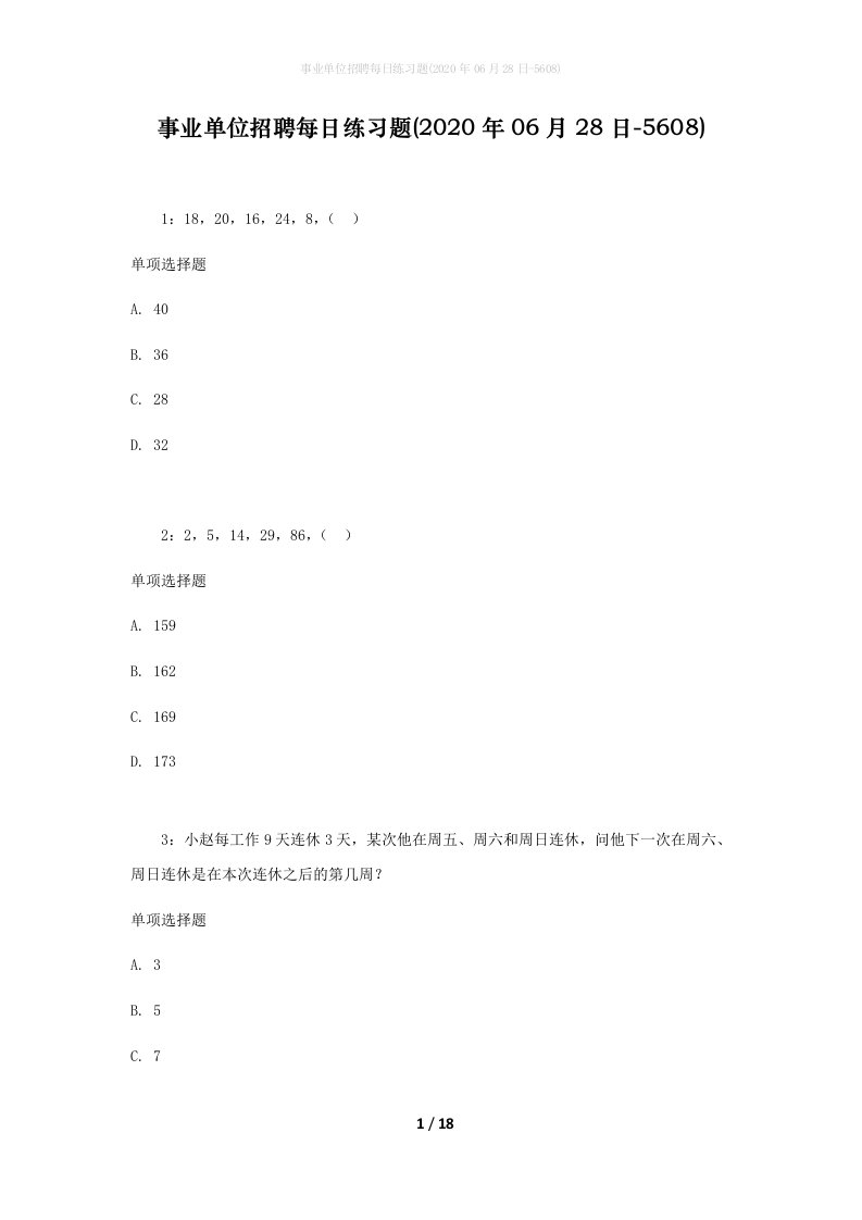 事业单位招聘每日练习题2020年06月28日-5608_1