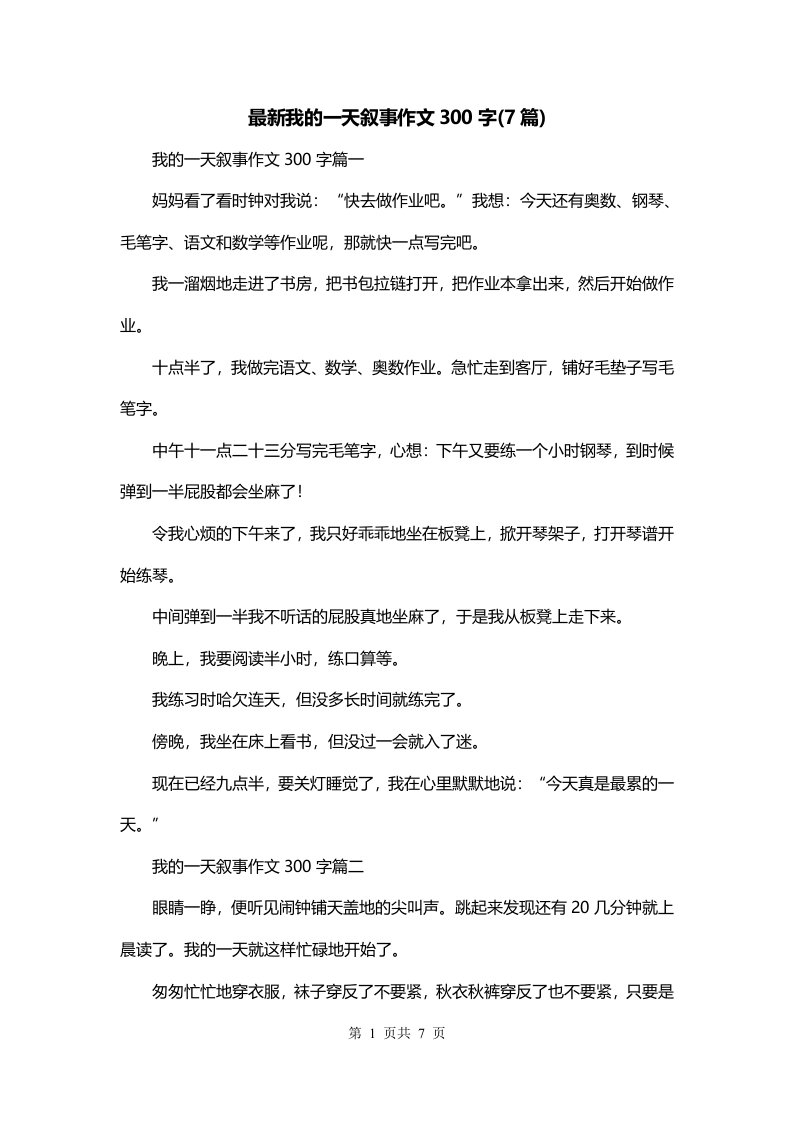 最新我的一天叙事作文300字7篇