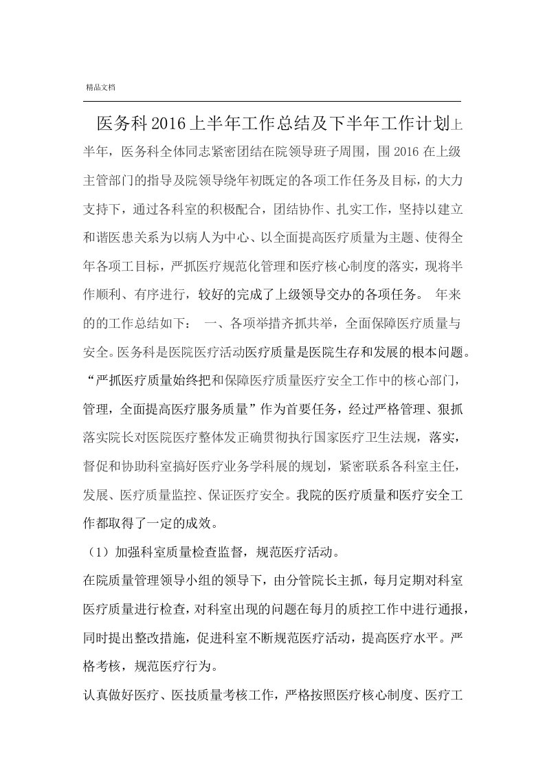 医务科上半年工作总结及下半年工作计划