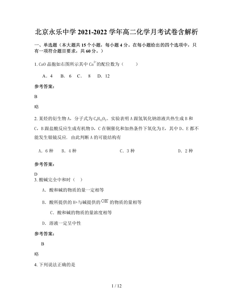 北京永乐中学2021-2022学年高二化学月考试卷含解析