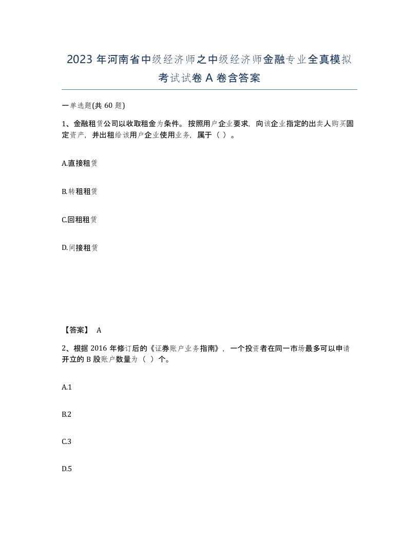 2023年河南省中级经济师之中级经济师金融专业全真模拟考试试卷A卷含答案