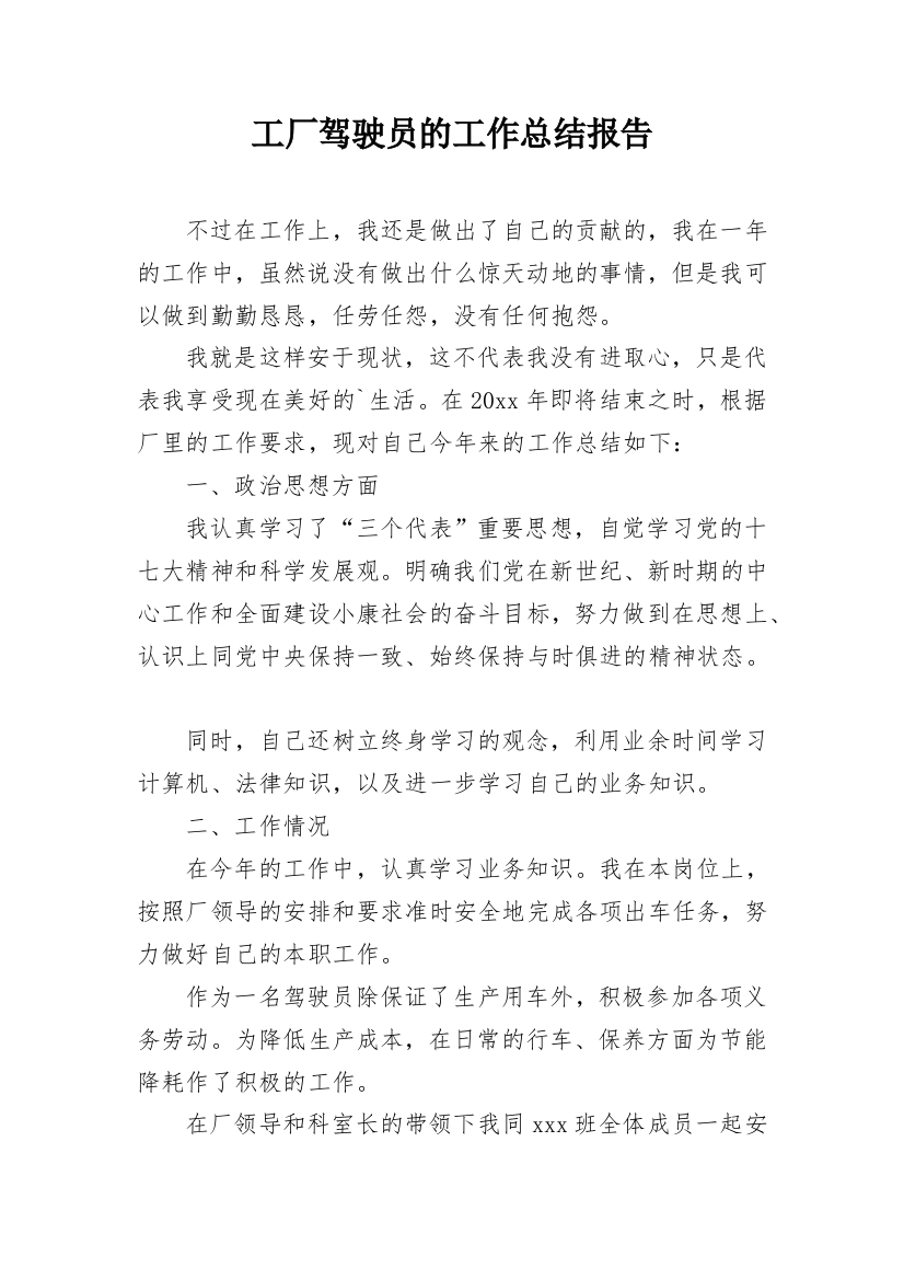 工厂驾驶员的工作总结报告