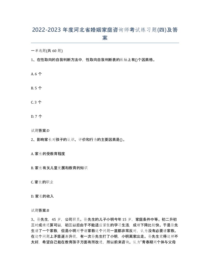 2022-2023年度河北省婚姻家庭咨询师考试练习题四及答案