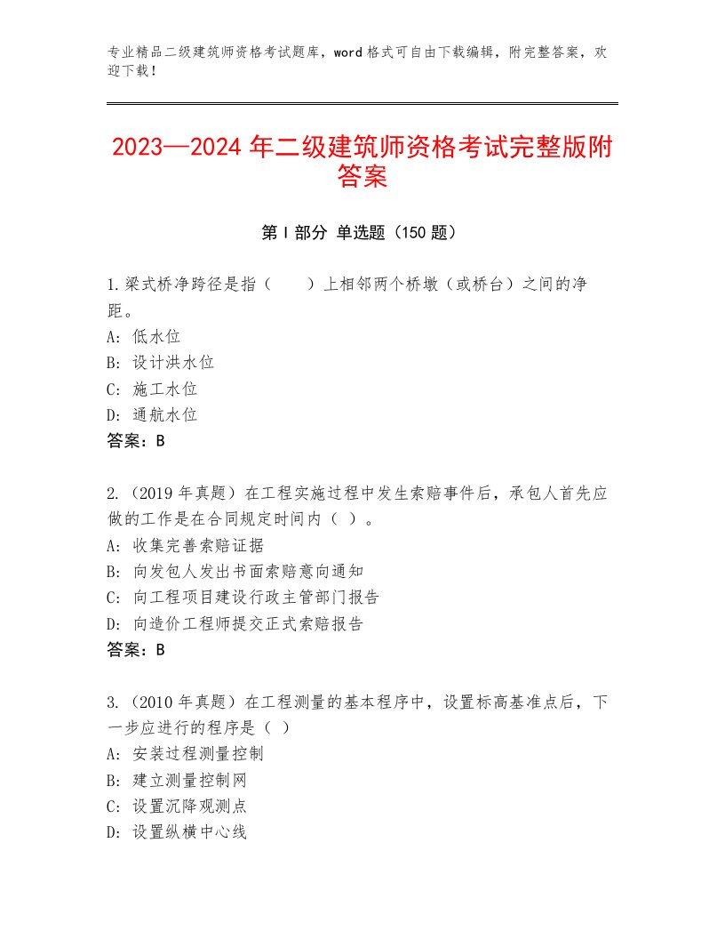 2022—2023年二级建筑师资格考试完整题库及答案1套