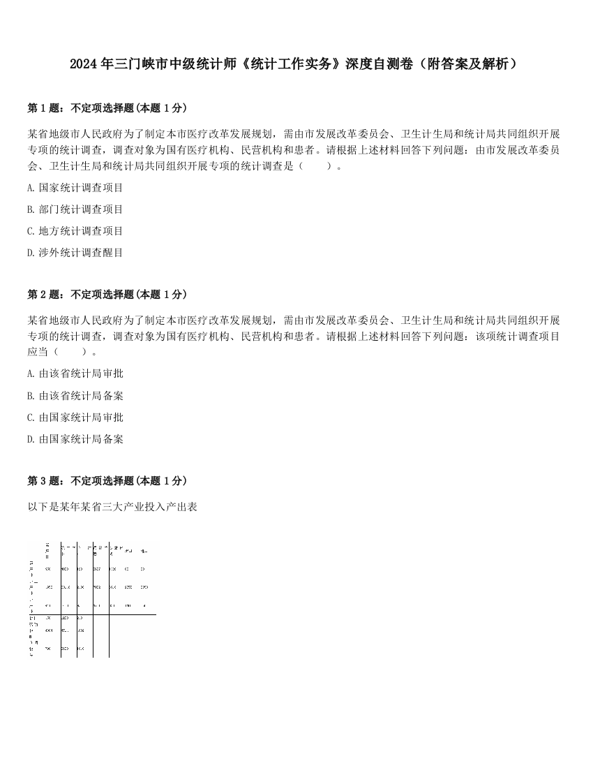 2024年三门峡市中级统计师《统计工作实务》深度自测卷（附答案及解析）