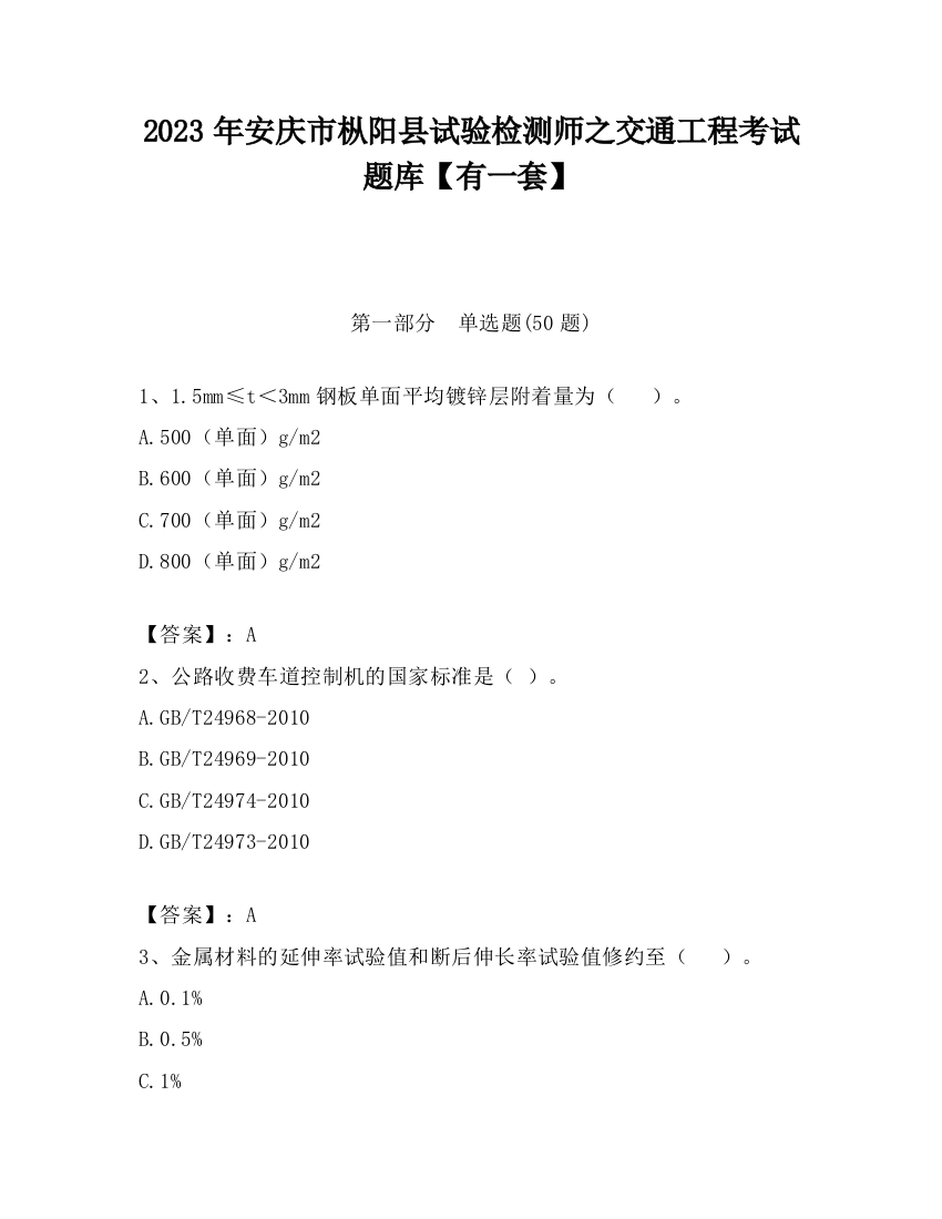 2023年安庆市枞阳县试验检测师之交通工程考试题库【有一套】