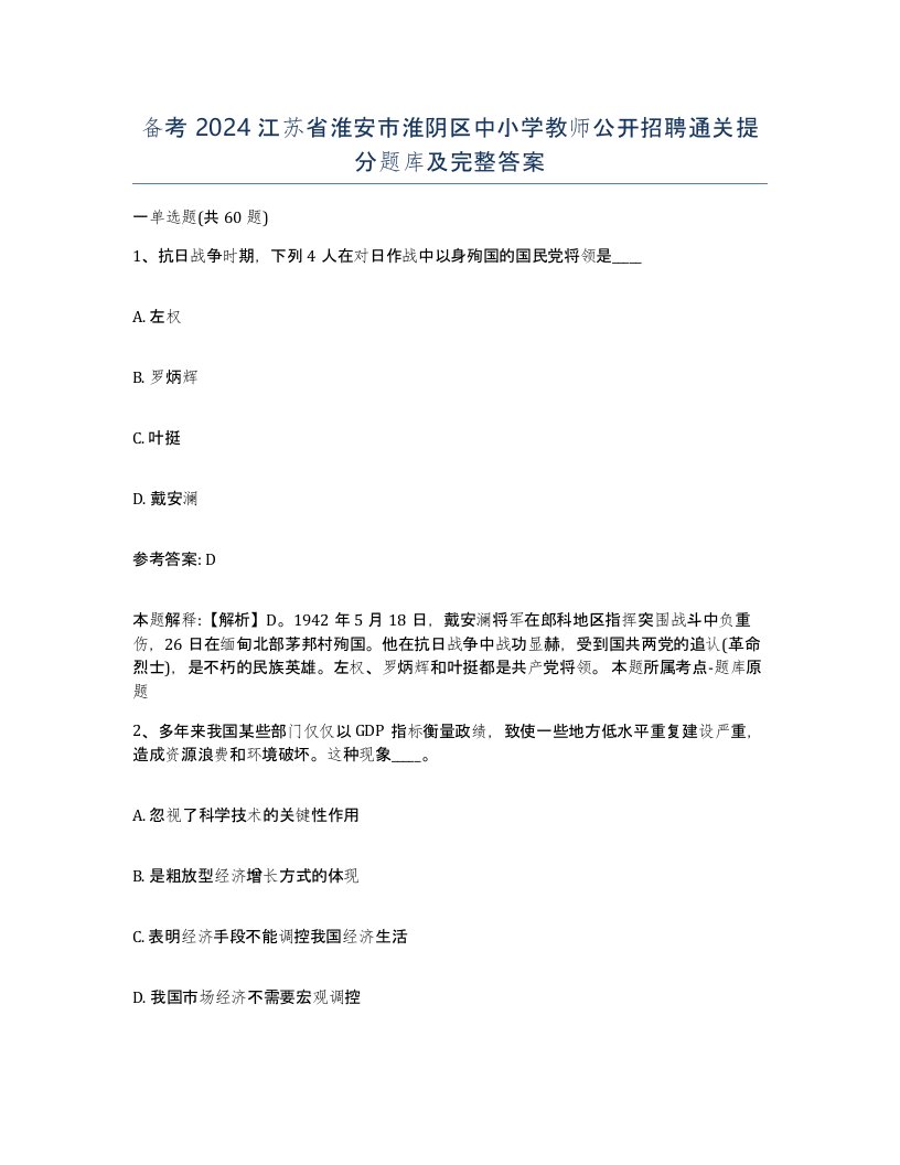 备考2024江苏省淮安市淮阴区中小学教师公开招聘通关提分题库及完整答案