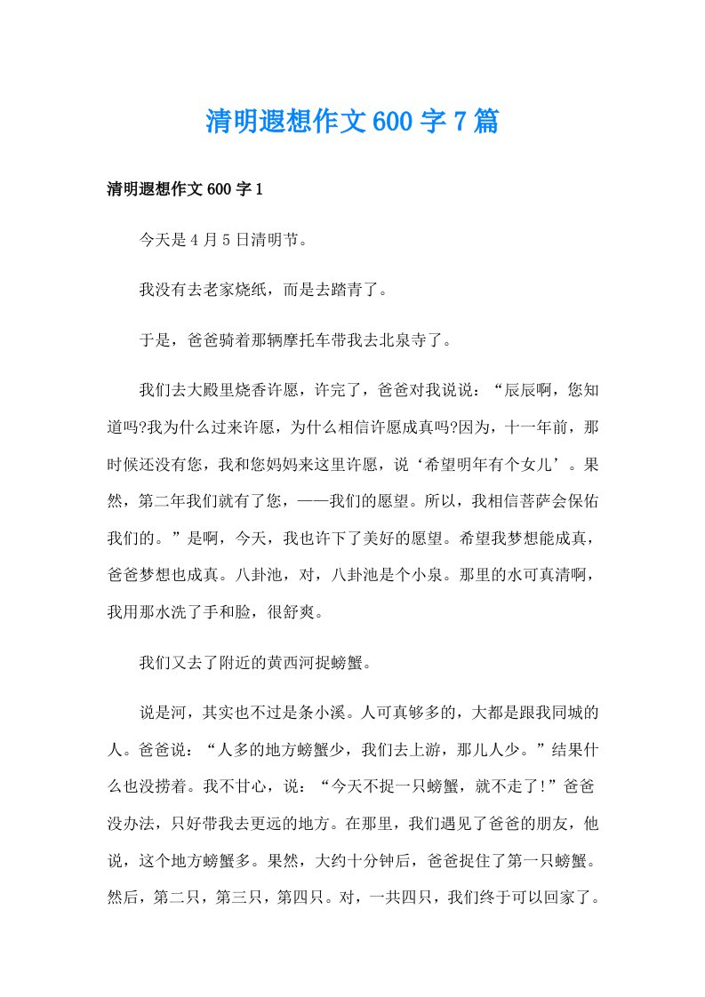 清明遐想作文600字7篇