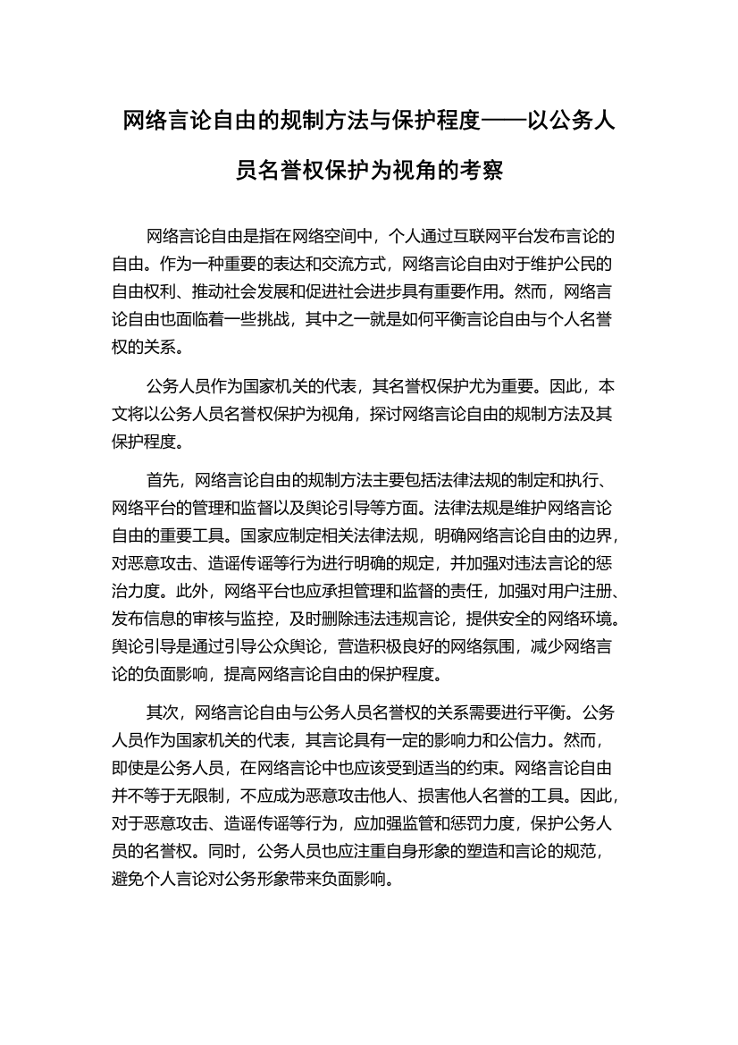 网络言论自由的规制方法与保护程度——以公务人员名誉权保护为视角的考察