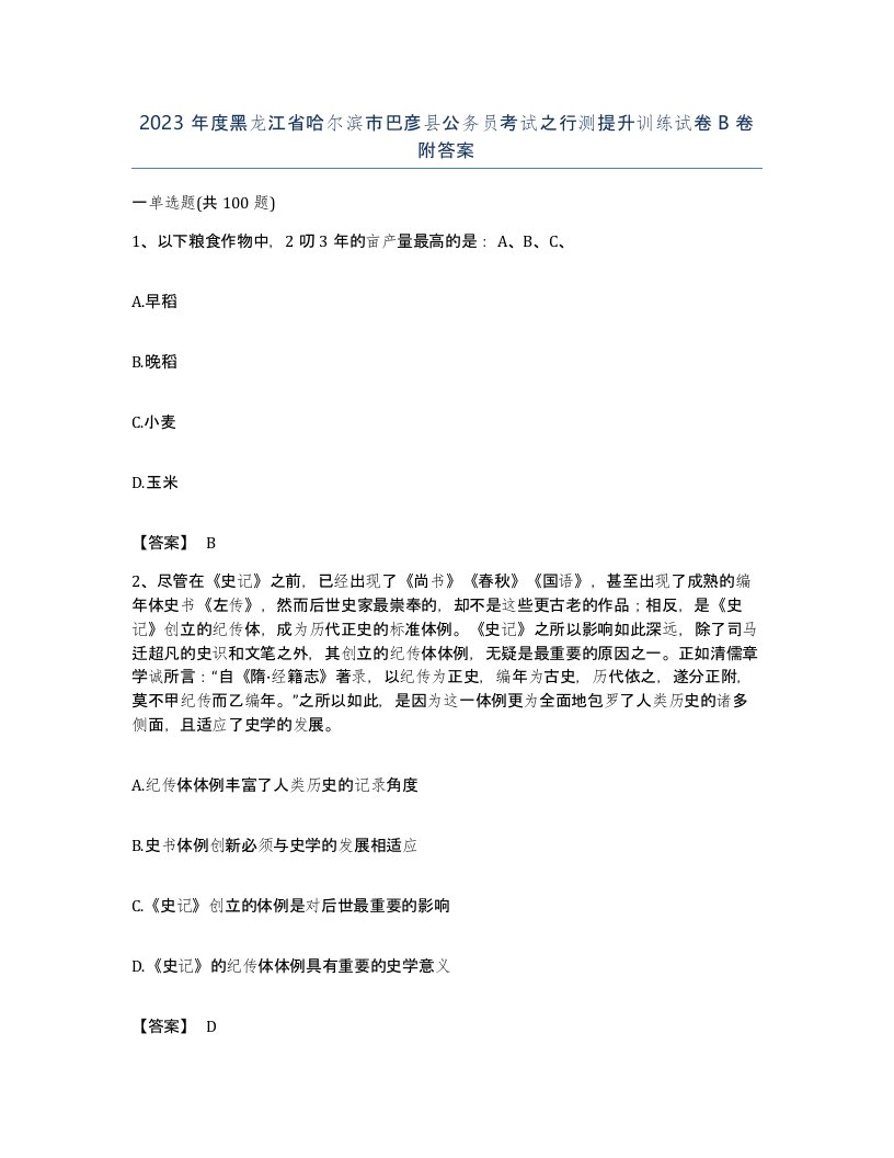 2023年度黑龙江省哈尔滨市巴彦县公务员考试之行测提升训练试卷B卷附答案