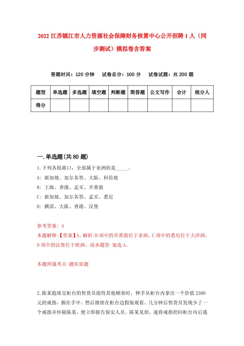 2022江苏镇江市人力资源社会保障财务核算中心公开招聘1人同步测试模拟卷含答案9