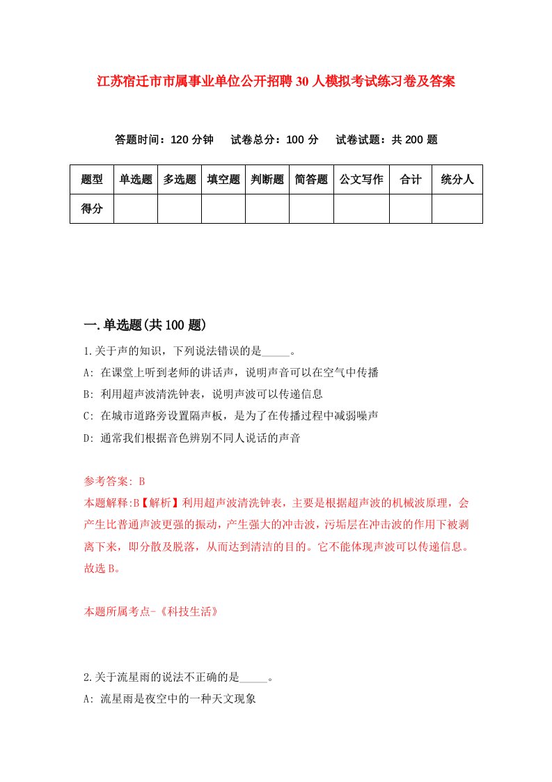 江苏宿迁市市属事业单位公开招聘30人模拟考试练习卷及答案1