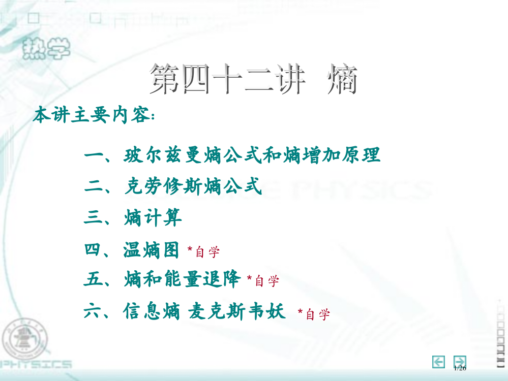 玻尔兹曼熵公式和熵增加原理省公开课金奖全国赛课一等奖微课获奖PPT课件