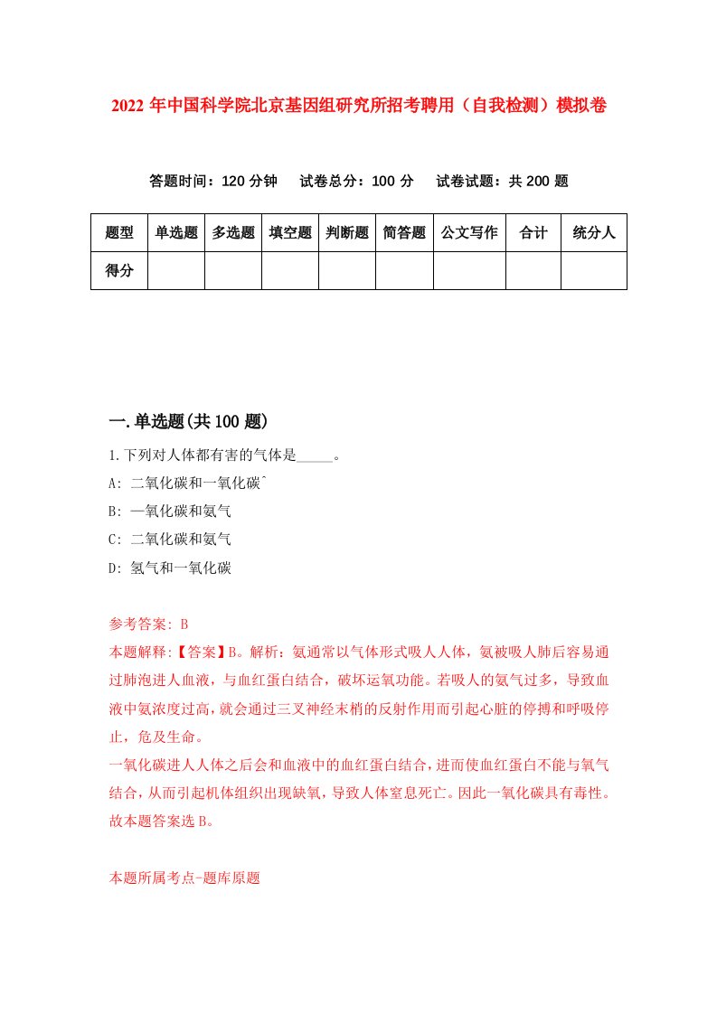 2022年中国科学院北京基因组研究所招考聘用自我检测模拟卷4