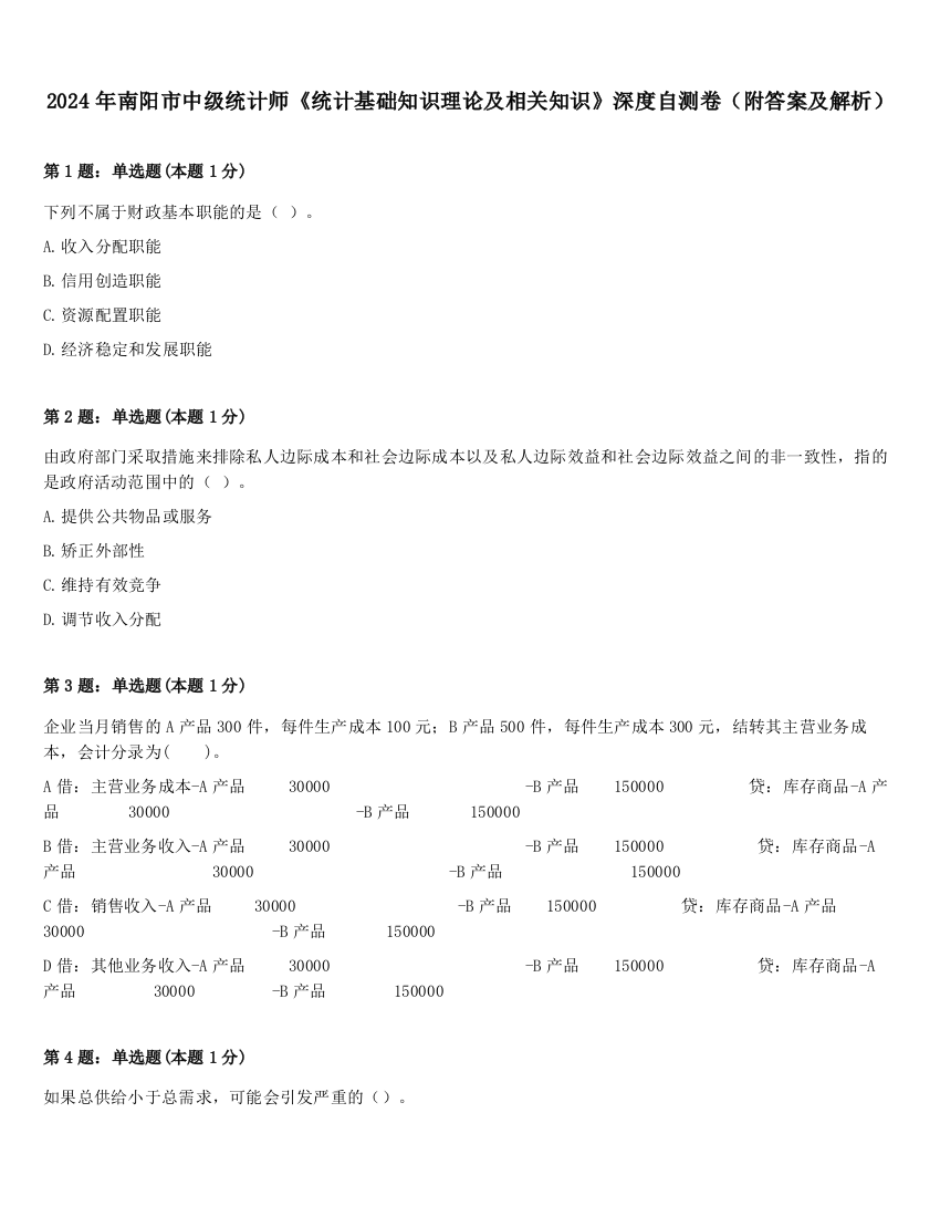 2024年南阳市中级统计师《统计基础知识理论及相关知识》深度自测卷（附答案及解析）