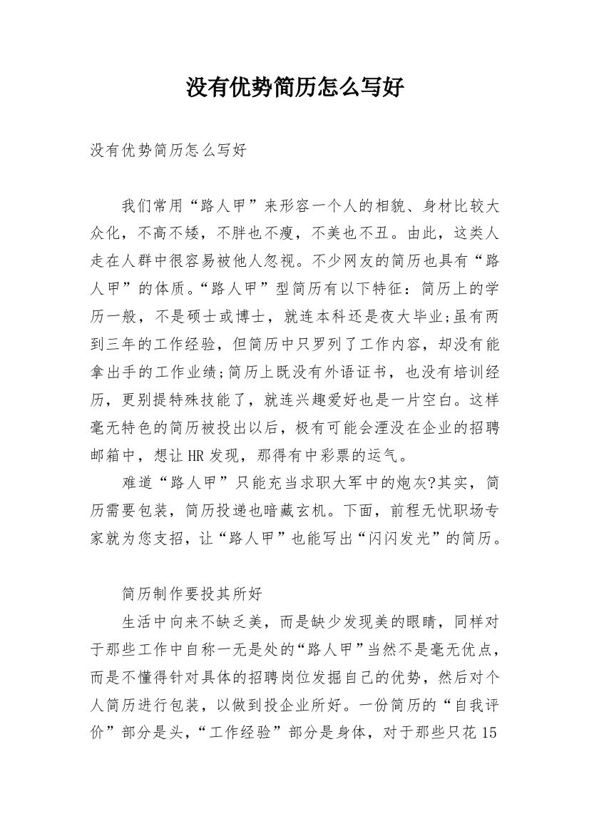 没有优势简历怎么写好