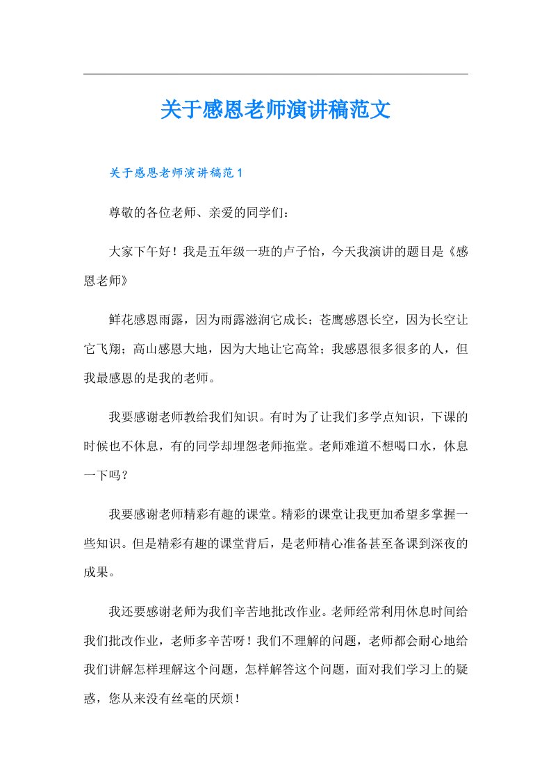 关于感恩老师演讲稿范文