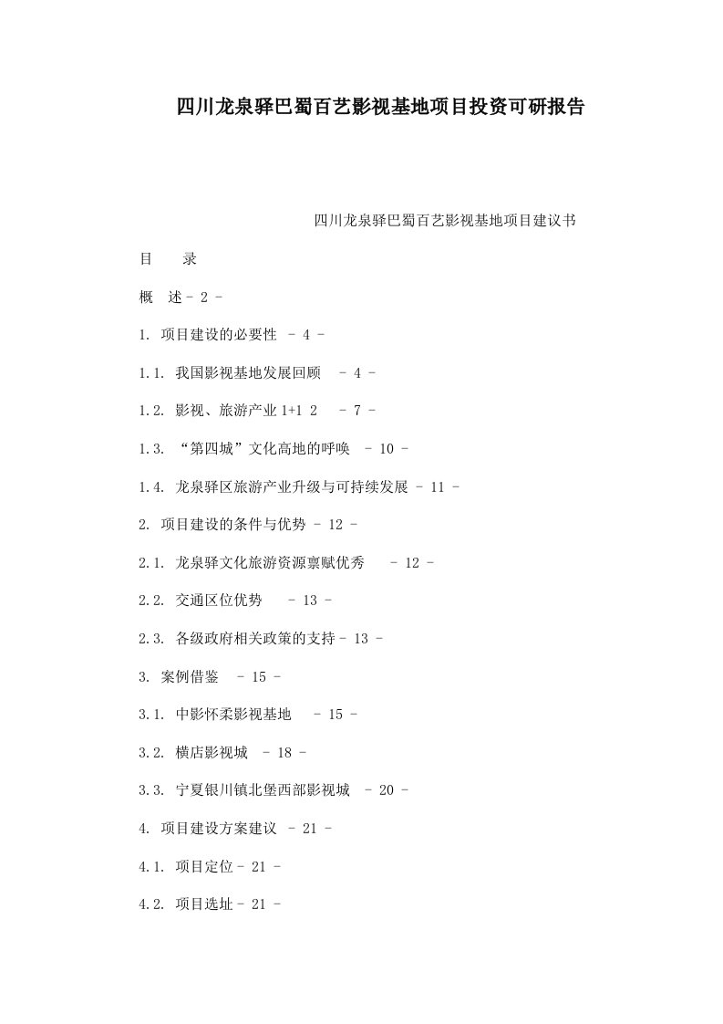 四川龙泉驿巴蜀百艺影视基地项目投资可研报告