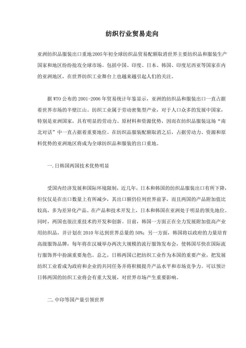 纺织行业贸易走向(doc8)(1)