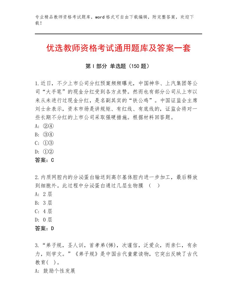 精心整理教师资格考试大全附答案（研优卷）