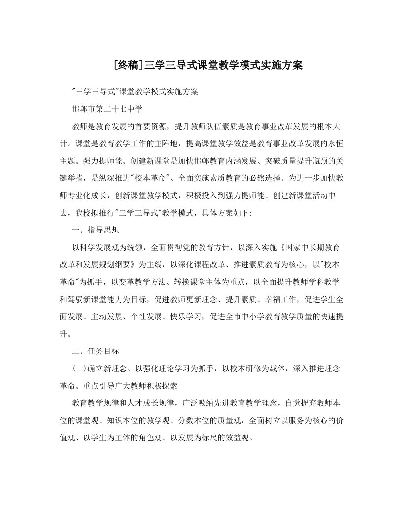 [终稿]三学三导式课堂教学模式实施方案