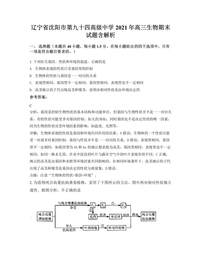 辽宁省沈阳市第九十四高级中学2021年高三生物期末试题含解析