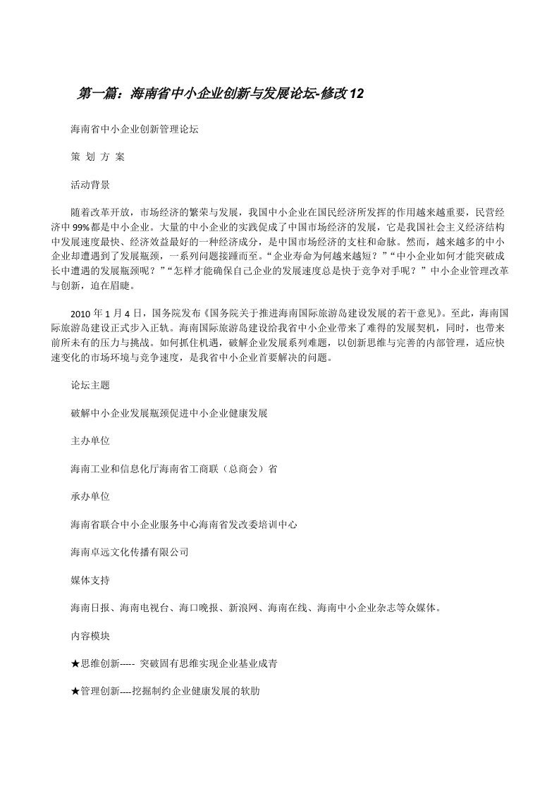 海南省中小企业创新与发展论坛-修改12[修改版]