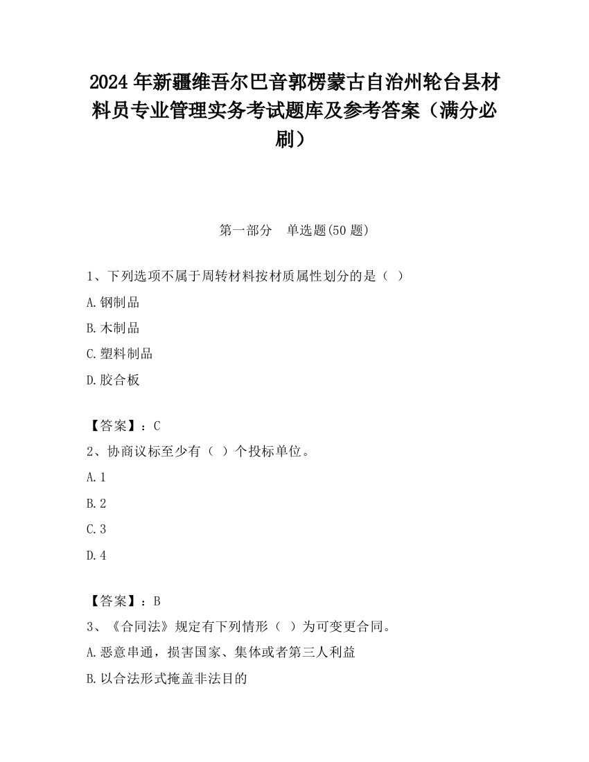 2024年新疆维吾尔巴音郭楞蒙古自治州轮台县材料员专业管理实务考试题库及参考答案（满分必刷）