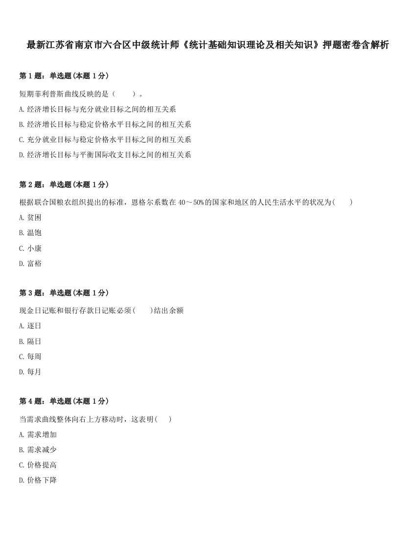 最新江苏省南京市六合区中级统计师《统计基础知识理论及相关知识》押题密卷含解析