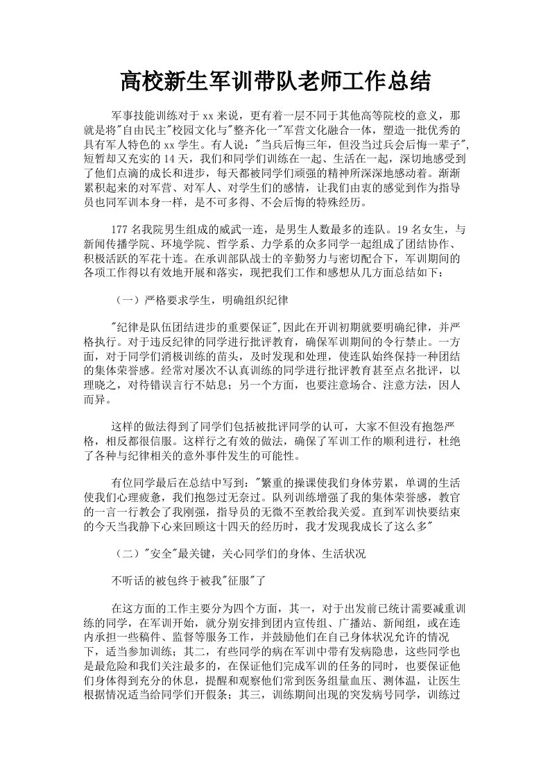 高校新生军训带队老师工作总结