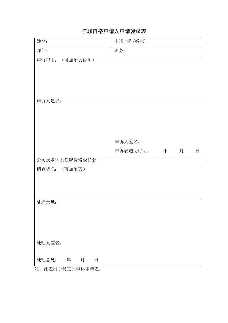 人事管理-员工使用模板6：任职资格申请人申请复议表