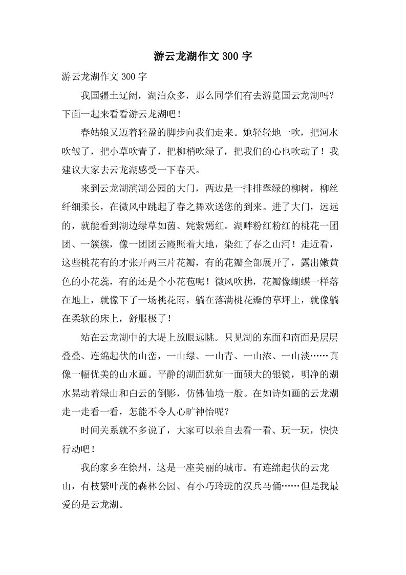 游云龙湖作文300字