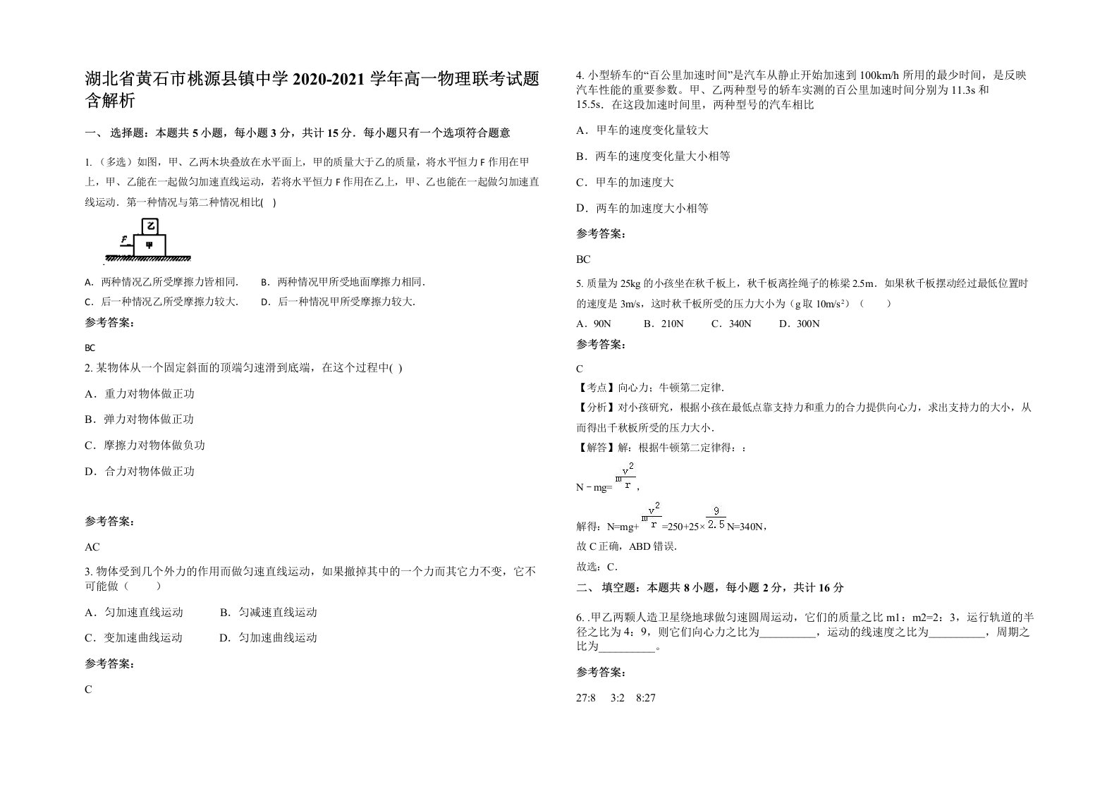 湖北省黄石市桃源县镇中学2020-2021学年高一物理联考试题含解析