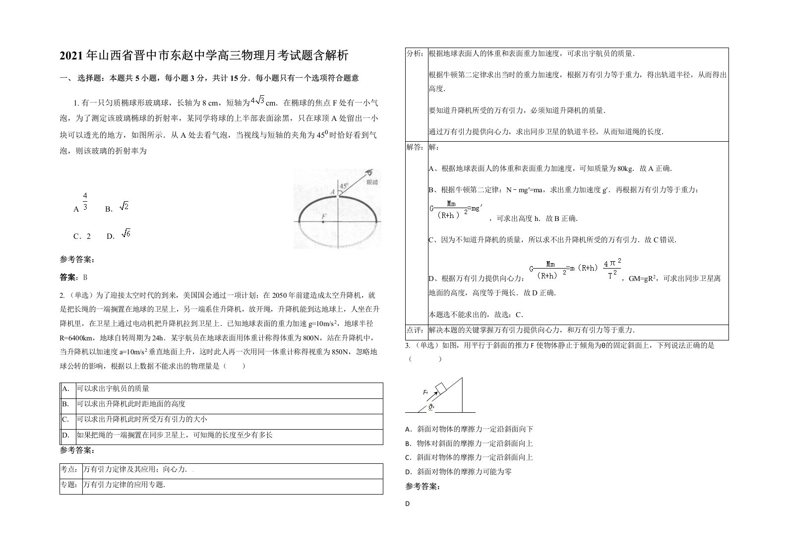 2021年山西省晋中市东赵中学高三物理月考试题含解析