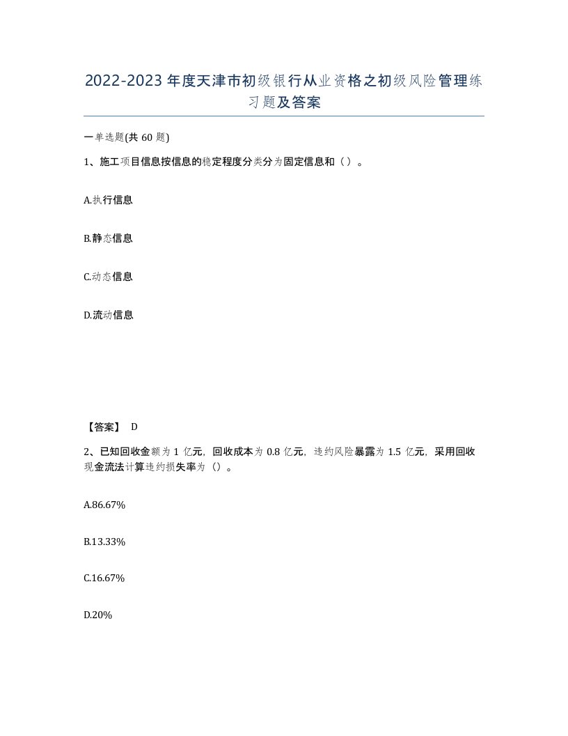 2022-2023年度天津市初级银行从业资格之初级风险管理练习题及答案